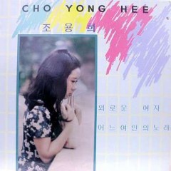 조용희 ( 외로운 여자, 어느 여인의 노래 )  