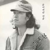김동환 1집 / 묻어버린 아픔