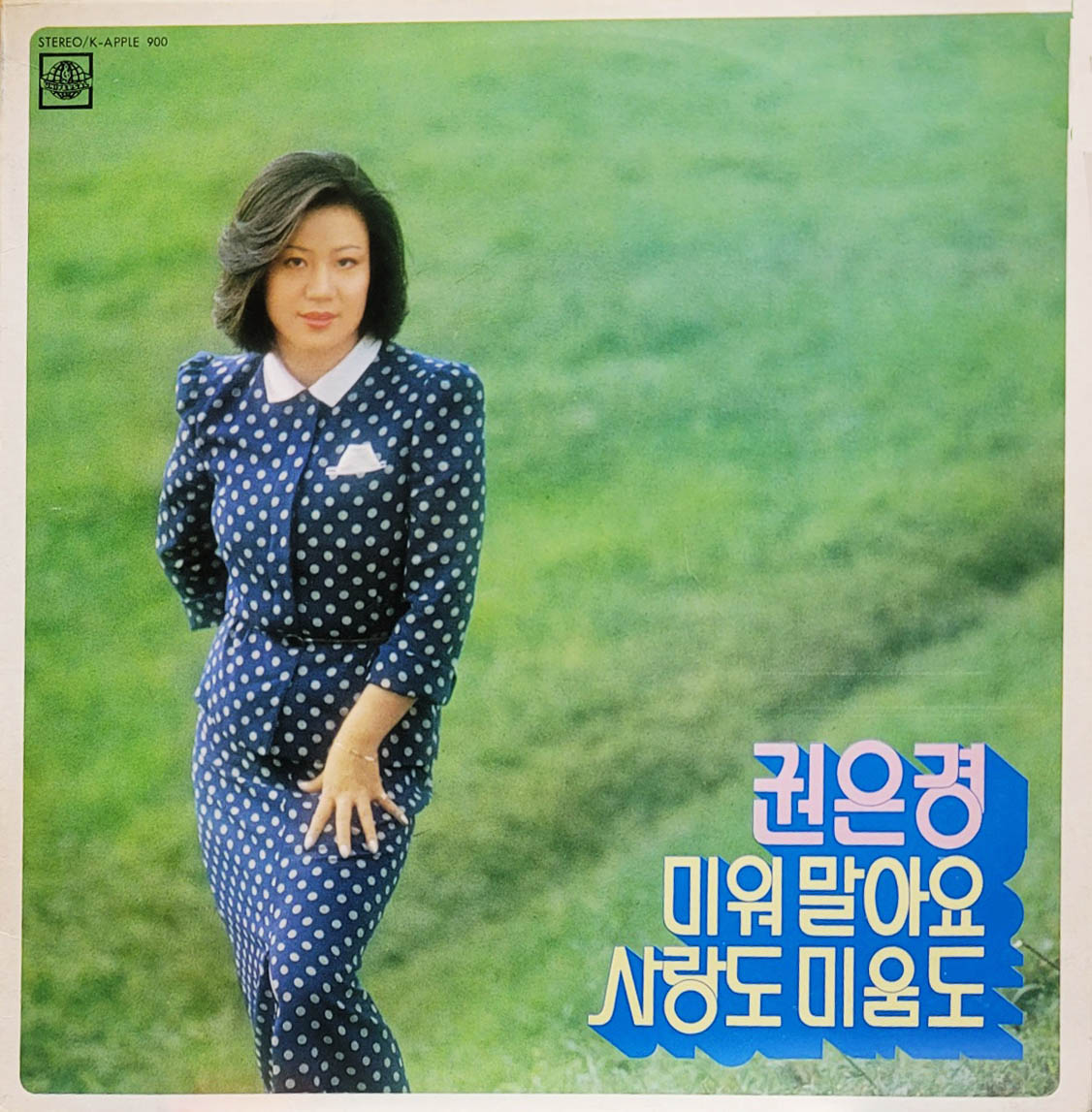 권은경   / 미워 말아요, 사랑도 미움도