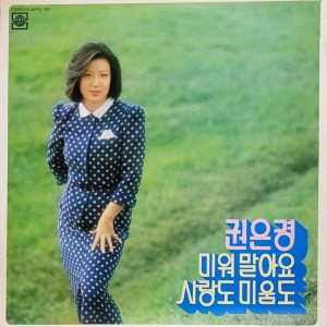 권은경   / 미워 말아요, 사랑도 미움도