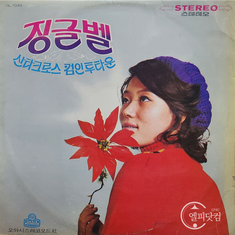 정훈희, 서수남, 현혜정- 징글벨, 산타크로스 컴인 투타운