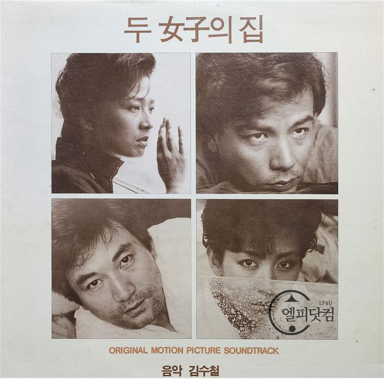 두여자의 집 O.S.T. [김수철 음악, GF]