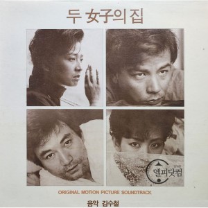 두여자의 집 O.S.T. [김수철 음악, GF]