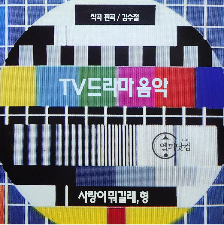 TV드라마음악-사랑이 뭐길래, 형(김수철)