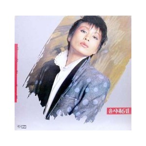 윤시내 6집 / 그것은 사랑, 몬테카를로의 추억
