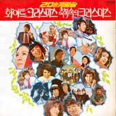20곡 캐럴송 / 화이트 크리스마스, 축복 속의 크리스마스
