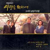 KBS 주말연속극 사랑을 위하여 [1992.10.10.~1993.04.25.] - 드라마 삽입곡 모음