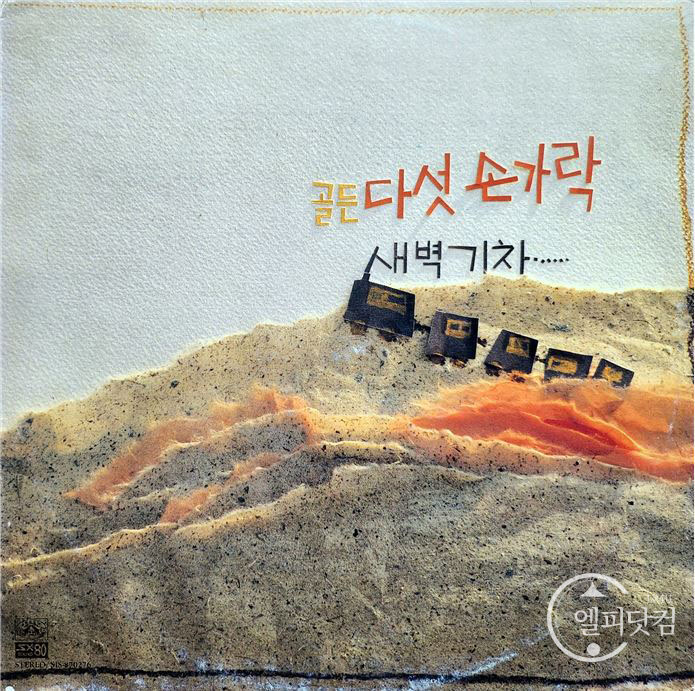 다섯손가락 골든-눈물없는 나라에, 새벽기차