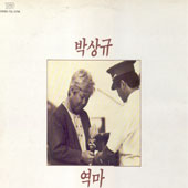 박상규 /  역마