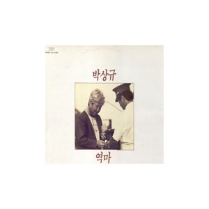 박상규 /  역마
