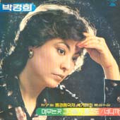 박경희,정미조 / 머무는곳 그 어딜지 몰라도/너니까