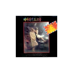 배따라기/  배따라기 토크송