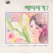 배따라기 7집 / 희에게, 작은 수선화
