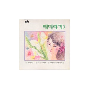 배따라기 7집 / 희에게, 작은 수선화