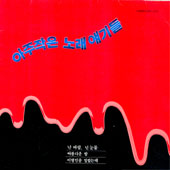 아주작은 노래 얘기들 / 백미현, 인제섭
