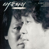 버들피리 골든앨범 / 첫사랑의 그리움, 겨울 아이