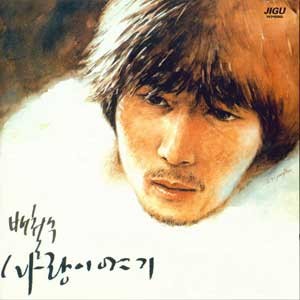 배철수 / 사랑이야기