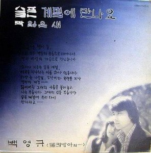 백영규  / 슬픈 계절에 만나요, 짝잃은 새