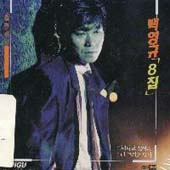 백영규 8집 / 떠나고 싶어라, 나그리고 도시