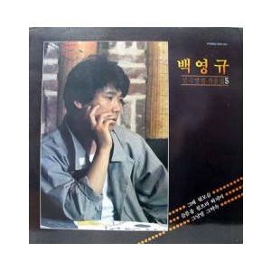 백영규 신곡앨범 작품집 5 / 그때 뒷모습