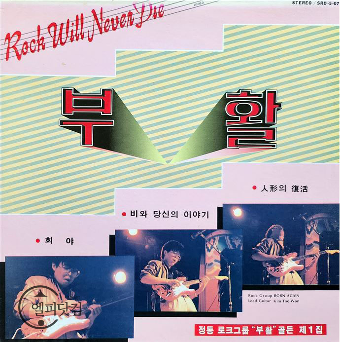 부활 1집-희야