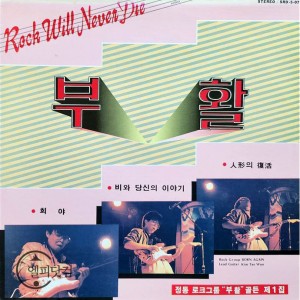 부활 1집-희야