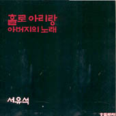 서유석 / 홀로아리랑,아버지의 노래