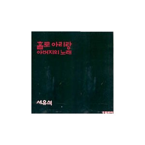 서유석 / 홀로아리랑,아버지의 노래
