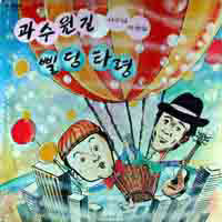 서수남, 하청일 / 과수원길, 삘딩타령