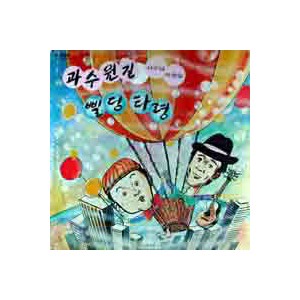 서수남, 하청일 / 과수원길, 삘딩타령