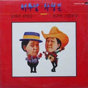 서수남, 하청일 / 친구가 그립구나/날마다 희망을