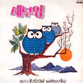 세부엉 / 호수에 잠긴 달, 날좀보세요