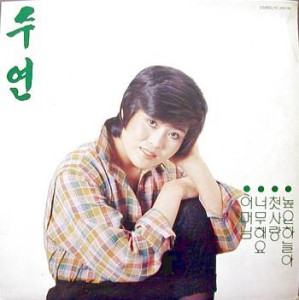 수연 독집 / 높은 하늘아, 어머님