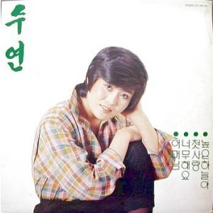 수연 독집 / 높은 하늘아, 어머님