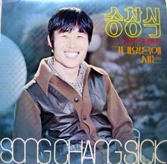 송창식 골든앨범 / 그대 있음에, 새는