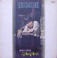송창식 독집 / 가위바위보, 새벽길, 새는