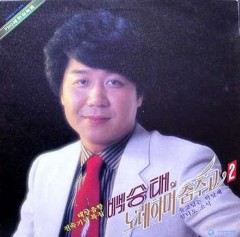 백승태 노래하며 춤추고 2집 (흑산도 아가씨/공항의 이별)-카바레 현장녹음