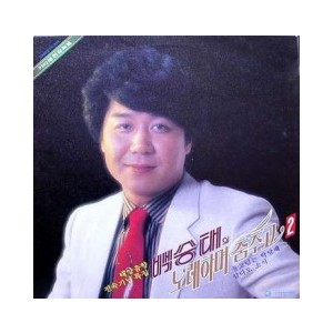 백승태 노래하며 춤추고 2집 (흑산도 아가씨/공항의 이별)-카바레 현장녹음