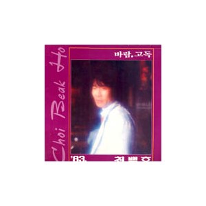 최백호 / 83 최신곡집 (바람/고독)