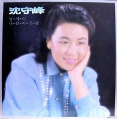 심수봉 / 님이여, 나는 야구광