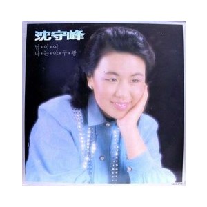 심수봉 / 님이여, 나는 야구광