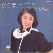 심수봉 / 신곡2집 (무궁화, 나의 사계절)
