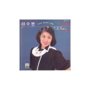 심수봉 / 신곡2집 (무궁화, 나의 사계절)