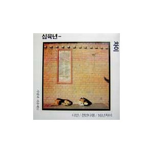 십육년 차이 / 다만, 천만다행