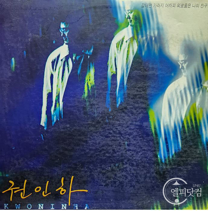권인하 4집-갈테면 가라지