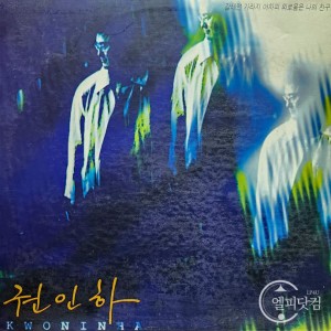 권인하 4집-갈테면 가라지