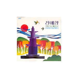 장애향 / 석탑, 님계신 곳