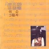 서유석 / 미소, 그림자