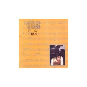 서유석 / 미소, 그림자