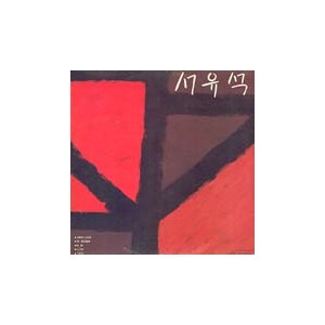 서유석 / 뚝 잘라말해, 사랑의 나그네